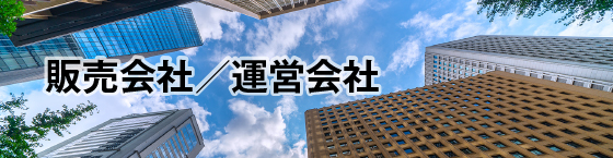 販売会社／運営会社